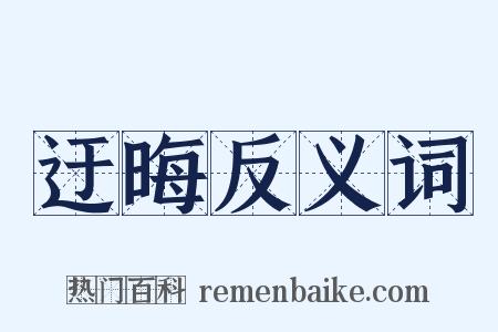 迂晦反义词是什么意思的图片